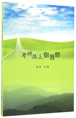 

考研路上你我他