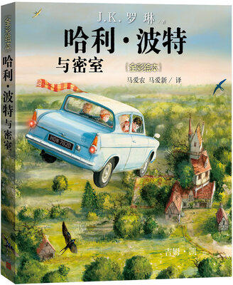 

哈利·波特与密室（全彩绘本）