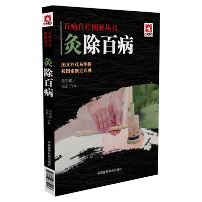 

百病自疗图解丛书：灸除百病
