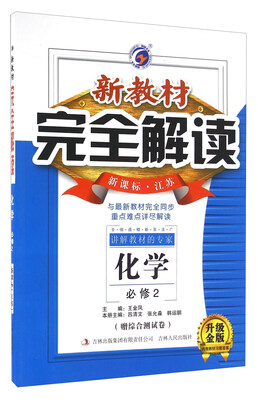 

新教材完全解读化学必修2 新课标江苏 升级金版