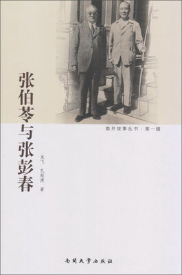 

张伯苓与张彭春