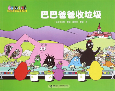 

巴巴爸爸科学故事系列巴巴爸爸收垃圾