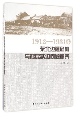 

1912—1931年东北边疆危机与移民实边问题研究