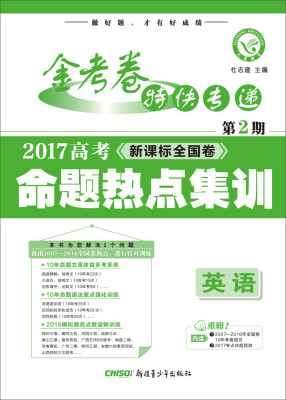 

天星教育·金考卷第2期·2017高考命题热点集训 英语 （热点卷）