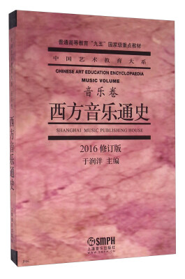 

西方音乐通史 音乐卷（2016修订版）