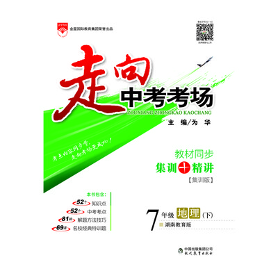 

走向中考考场 七年级地理下 湖南教育版 2017春