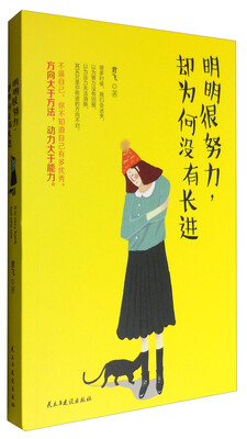 

明明很努力却为何没有长进