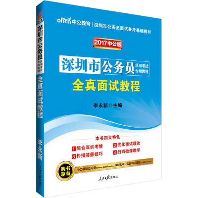 

中公版·2017深圳市公务员录用考试专用教材：全真面试教程（二维码版）