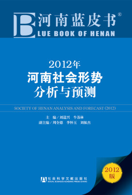 

河南蓝皮书2012年河南社会形势分析与预测2012版