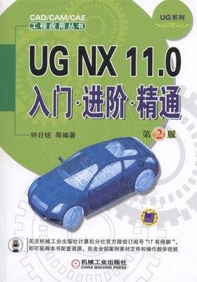 

UG NX 11.0入门 进阶 精通（第2版）