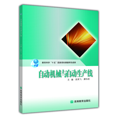 

自动机械与自动生产线