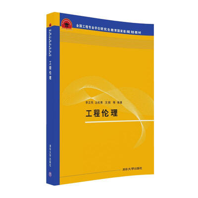 

工程伦理/全国工程专业学位研究生教育国家级规划教材