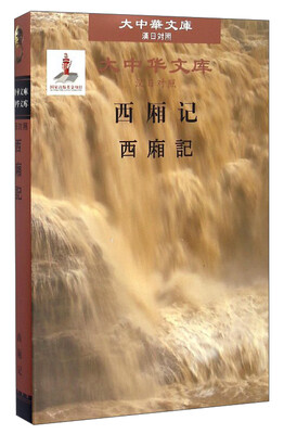 

大中华文库：西厢记（汉日对照）