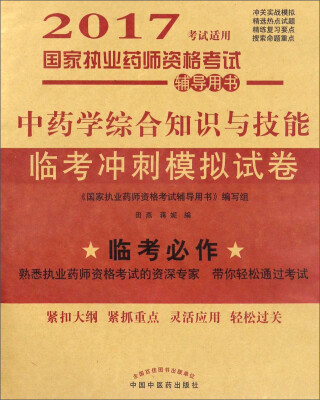 

中药学综合知识与技能临考冲刺模拟试卷——2017执业药师模拟试卷