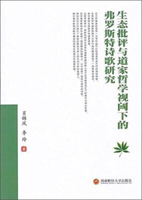 

西南财经大学出版社 生态批评与道家哲学视阈下的弗罗斯特诗歌研究