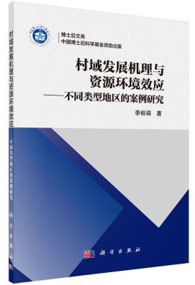 

村域发展机理与资源环境效应：不同类型地区的案例研究