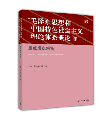 

“毛泽东思想和中国特色社会主义理论体系概论”课重点难点解析