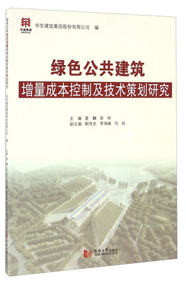 

绿色公共建筑增量成本控制及技术策划研究