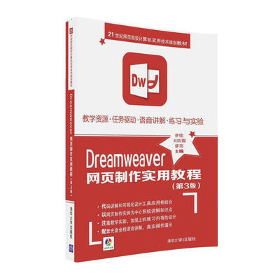 

Dreamweaver网页制作实用教程（第3版）