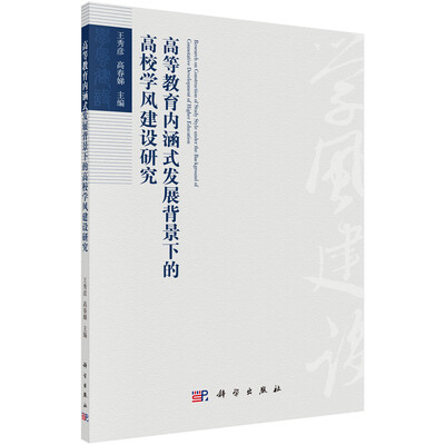 

高等教育内涵式发展背景下的大学生学风建设研究