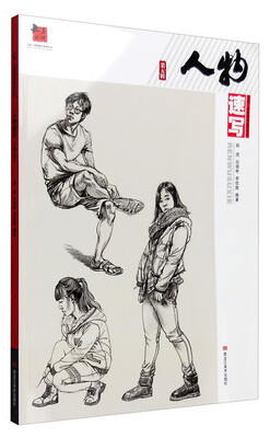

大道·纯粹教学系列丛书：人物速写（第五辑）