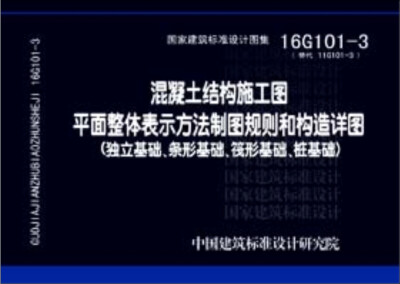 

16G101-3混凝土结构施工图平面整体表示方法制图规则和构造详图（独立基础、条形基础、筏形基础、桩基础）