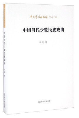 

中国当代少数民族戏曲