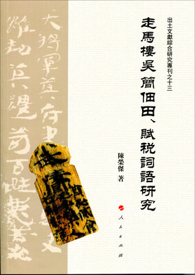 

走马楼吴简佃田、赋税词语研究J/出土文献综合研究专刊之十三