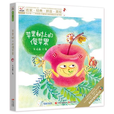 

快乐鸟系列拼音读物：苹果树上的傻苹果