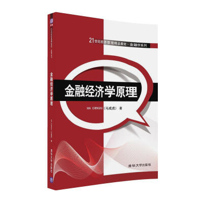 

金融经济学原理/21世纪经济管理精品教材·金融学系列