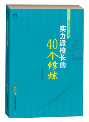 

实力派校长的40个修炼