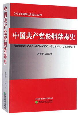 

中国共产党禁烟禁毒史