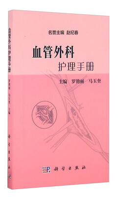 

血管外科护理手册