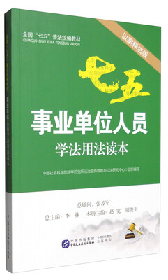 

事业单位人员学法用法读本以案释法版