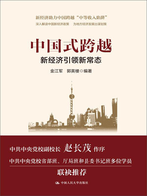 

中国式跨越新经济引领新常态领导干部悦读坊