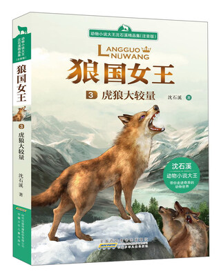 

狼国女王：虎狼大较量（注音版）