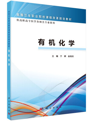 

有机化学（案例版）