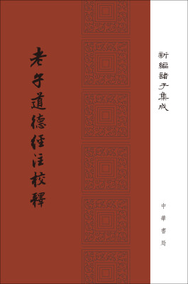 

老子道德经注校释/新编诸子集成·精装繁体竖排