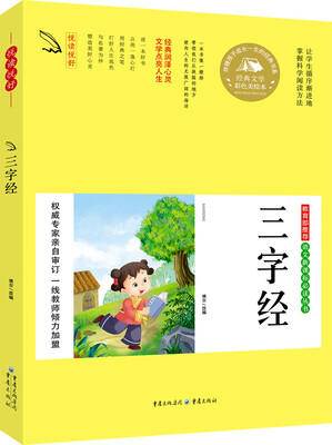 

教育部推荐 语文新课标必读丛书 三字经