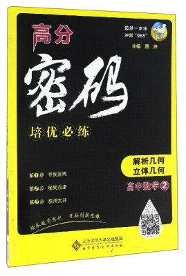 

高分密码 培优必练高中数学2解析几何立体几何