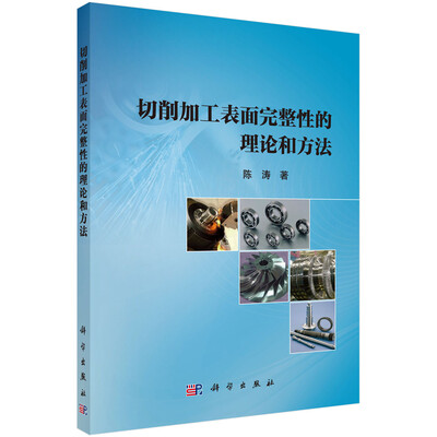 

切削加工表面完整性的理论和方法