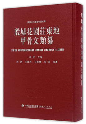 

殷墟花园庄东地甲骨文类纂/国家社科基金项目成果