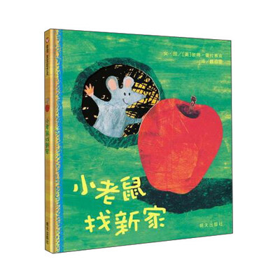 

小老鼠找新家