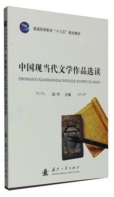 

中国现当代文学作品选读