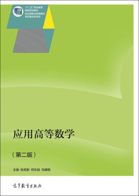 

应用高等数学（第二版）/“十二五”职业教育国家规划教材