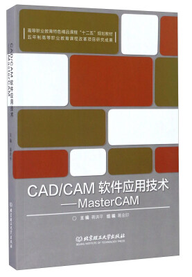 

CAD CAM软件应用技术--MasterCAM(高等职业教育特色精品课程十二五规划教材