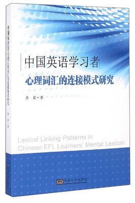 

中国英语学习者心理词汇的连接模式研究