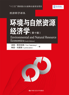 

环境与自然资源经济学（第十版）（经济科学译丛）