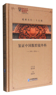 

砥砺名行二十五载：鉴证中国腹腔镜外科（1991-2016）