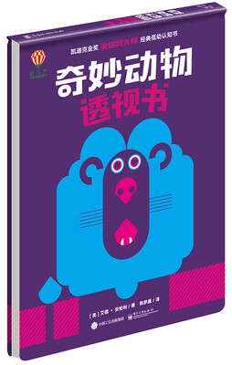 

奇妙动物透视书（精装版）（双色）